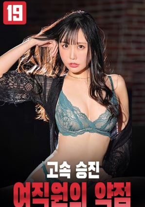 极速升职的女职员的弱点