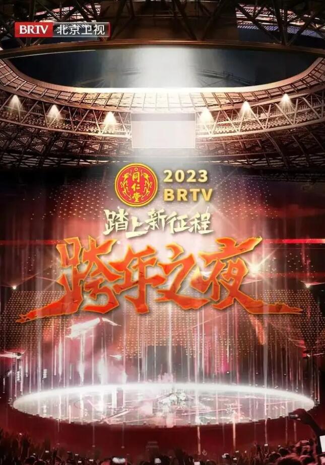 北京卫视“踏上新征程”2023年春节联欢晚会(全集)
