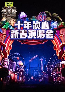 大侦探第十一季十年侦心新春演唱会(全集)