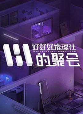 好好好推理社的聚会(全集)