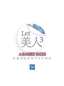 Let美人 第三季(全集)