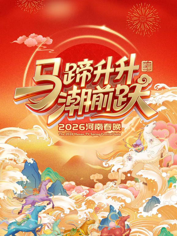 马蹄升升潮前跃2026河南春晚(全集)