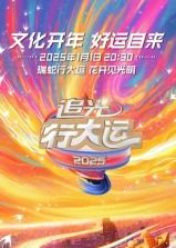 浙江卫视2025文化开年·追光行大运(全集)