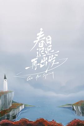 春日迟迟再出发 加更版(全集)