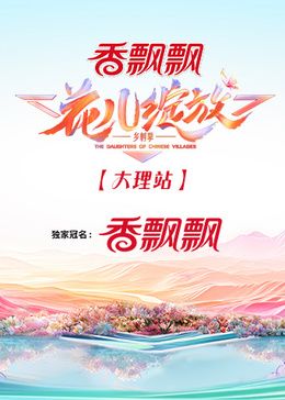 花儿绽放 大理站(全集)