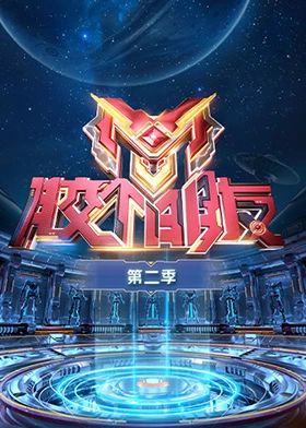 胶个朋友 第二季(全集)