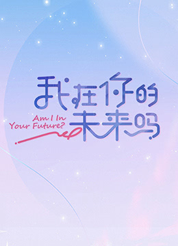 我在你的未来吗 加更版(全集)