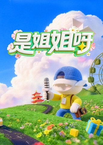 是姐姐呀(全集)