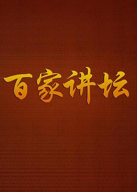 百家讲坛(全集)