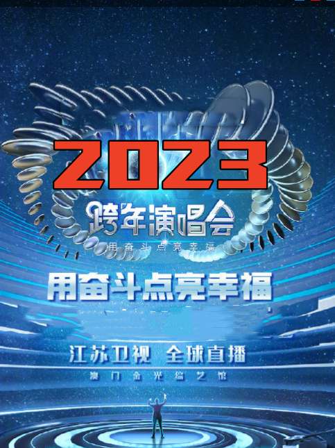 江苏卫视“用奋斗点亮幸福”2023年春节联欢晚会(全集)