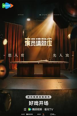 演员请就位 第三季(全集)