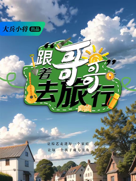 跟着哥哥去旅行(全集)