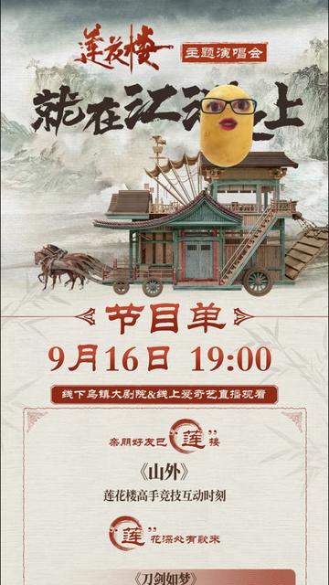 [莲花楼]主题演唱会——就在江湖之上(全集)