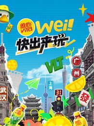 wei！快出来玩(全集)