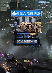名侦探俱乐部拾光季(全集)