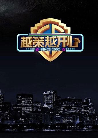 越策越开心2017(全集)