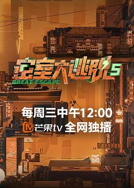 密室大逃脱 第五季(全集)