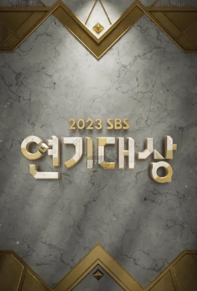 2023 SBS演艺大赏(全集)