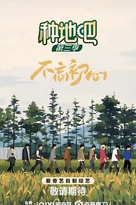 种地吧 第三季(全集)