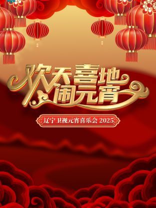 欢天喜地闹元宵(全集)
