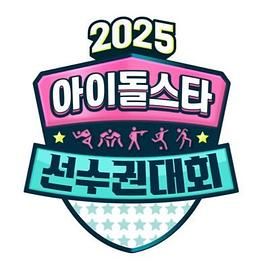 2025 中秋特辑 偶像明星运动会(全集)