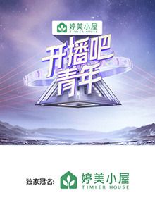 开播吧，青年(全集)