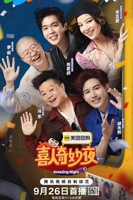 喜人奇妙夜 第二季(全集)