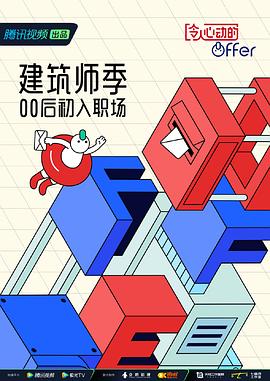 令人心动的offer 第四季 加更版(全集)