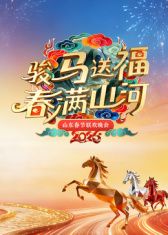 山东春节联欢晚会2026(全集)