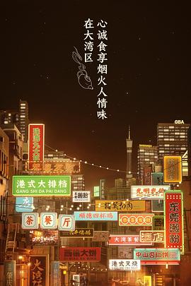 大湾仔的夜 会员版(全集)
