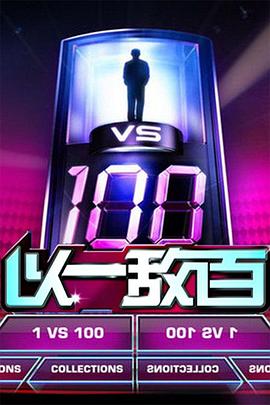 以一敌百(全集)