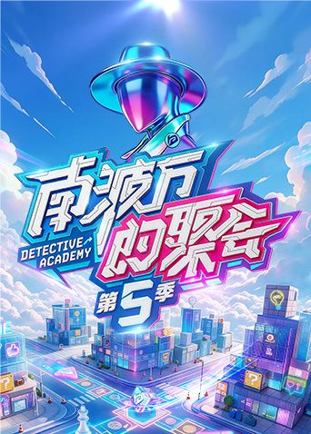 南波万的聚会第五季(全集)