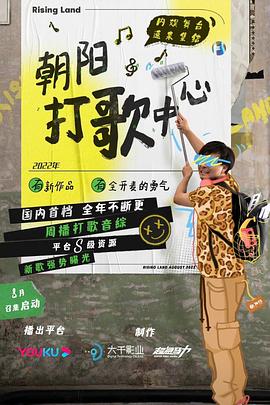 朝阳打歌中心 纯享版(全集)