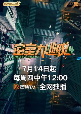 密室大逃脱 第四季 plus版(全集)