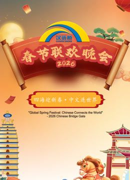 2026“汉语桥”春节联欢晚会(全集)