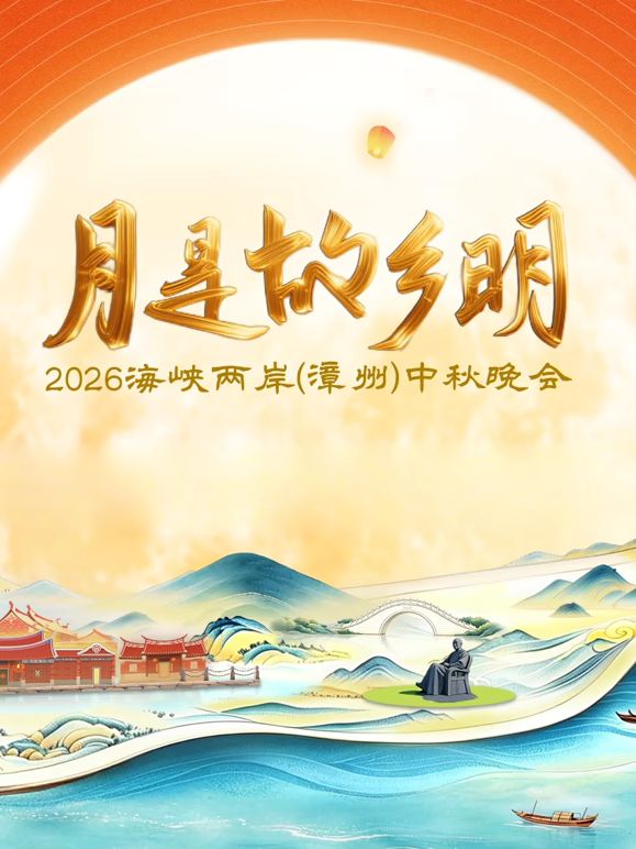 月是故乡明2026海峡两岸漳州中秋晚会(全集)