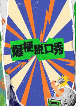 爆梗脱口秀(全集)