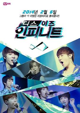 This is INFINITE(全集)