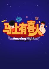 ​马上有喜人(全集)