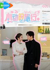 心动的旅行(全集)