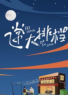 飞常大排档(全集)