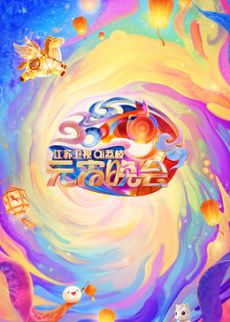 2026江苏卫视ai荔枝元宵晚会(全集)