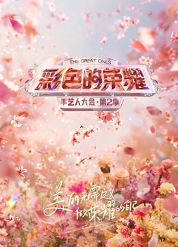 彩色的荣耀·手艺人大会第二季(全集)