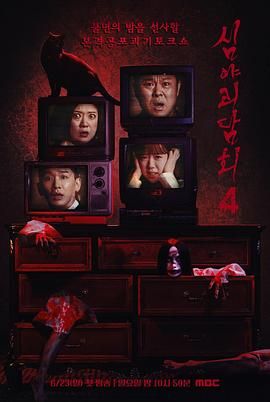 深夜怪谈会 第五季(全集)