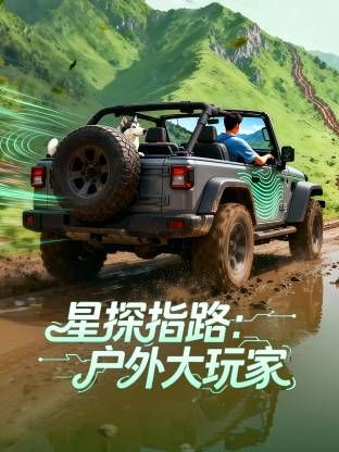 星探指路：户外大玩家(全集)