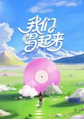 我们唱起来(全集)