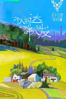 五十公里桃花坞 第一季(全集)