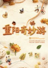 ​2025重阳奇妙游​(全集)