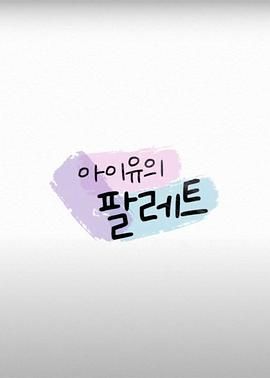 IU的调色盘(全集)