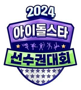 2024 中秋特辑 偶像明星运动会(全集)